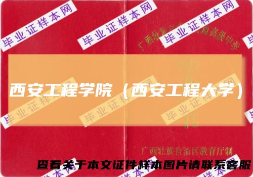 西安工程学院(西安工程大学)