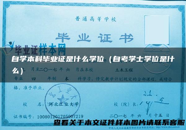 自学本科毕业证是什么学位（自考学士学位是什么）