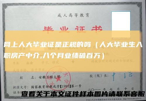 网上人大毕业证是正规的吗（人大毕业生入职房产中介,八个月业绩破百万）