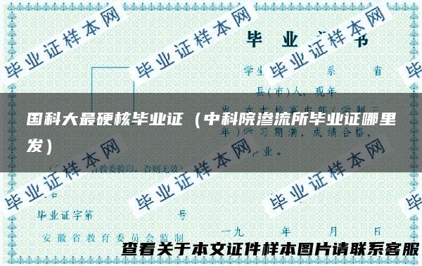 国科大最硬核毕业证（中科院渗流所毕业证哪里发）