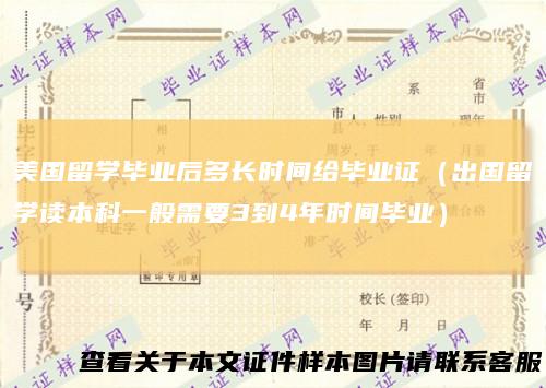 美国留学毕业后多长时间给毕业证（出国留学读本科一般需要3到4年时间毕业）