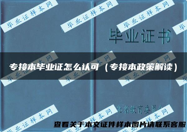 专接本毕业证怎么认可（专接本政策解读）