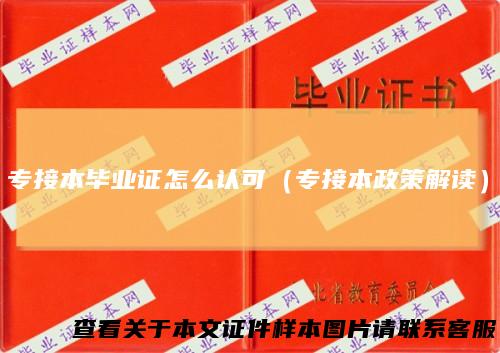 专接本毕业证怎么认可（专接本政策解读）