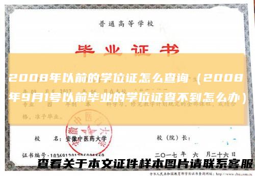 2008年以前的学位证怎么查询（2008年9月1号以前毕业的学位证查不到怎么办）