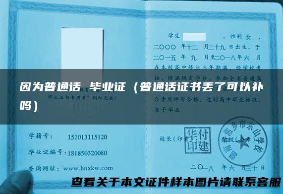 因为普通话 毕业证（普通话证书丢了可以补吗）