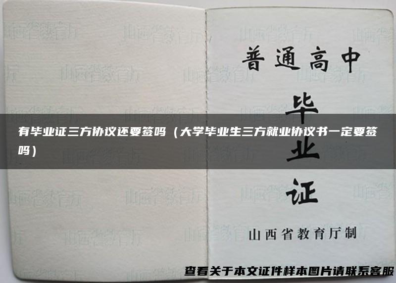 有毕业证三方协议还要签吗（大学毕业生三方就业协议书一定要签吗）
