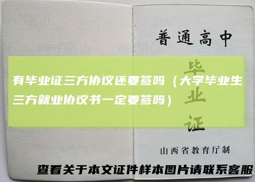 有毕业证三方协议还要签吗（大学毕业生三方就业协议书一定要签吗）