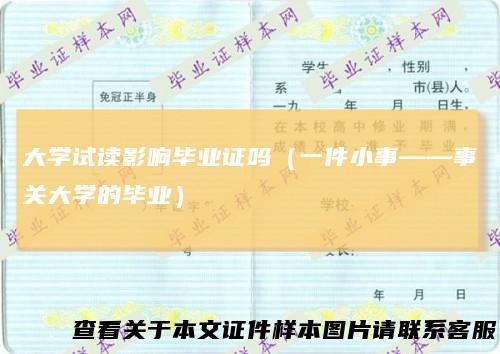大学试读影响毕业证吗(一件小事——事关大学的毕业)