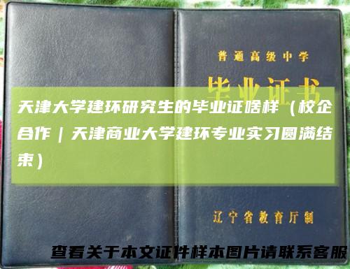 天津大学建环研究生的毕业证啥样（校企合作｜天津商业大学建环专业实习圆满结束）