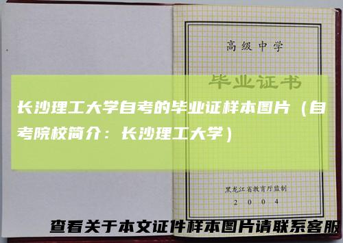 长沙理工大学自考的毕业证样本图片（自考院校简介：长沙理工大学）