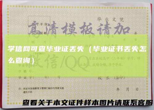 学信网可查毕业证丢失（毕业证书丢失怎么查询）