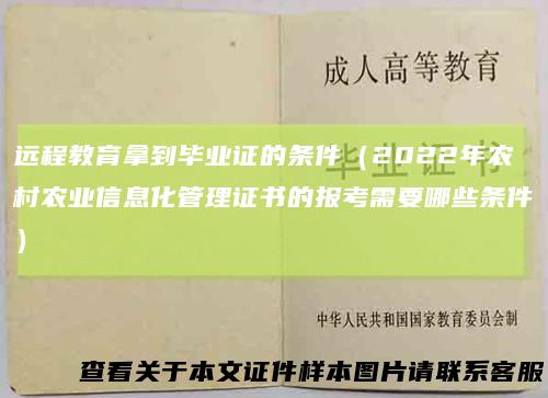 远程教育拿到毕业证的条件(2022年农村农业信息化管理证书的报考需要哪些条件)
