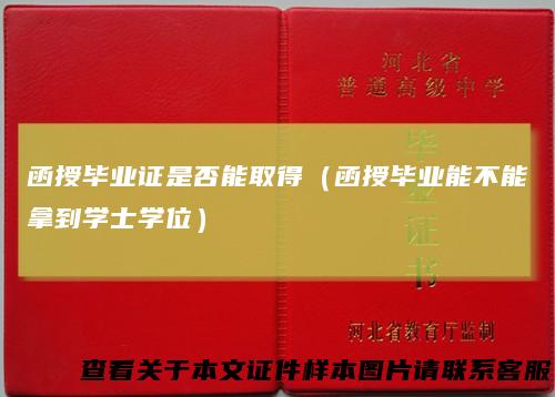 函授毕业证是否能取得（函授毕业能不能拿到学士学位）