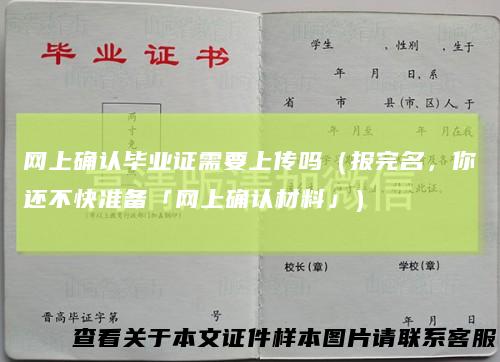 网上确认毕业证需要上传吗（报完名，你还不快准备「网上确认材料」）