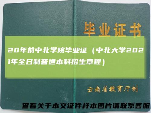 20年前中北学院毕业证(中北大学2021年全日制普通本科招生章程)