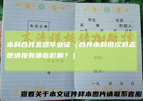 本科合并发啥毕业证（合并本科批次对志愿填报有哪些影响？）