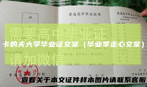 卡的夫大学毕业证文案（毕业季走心文案）