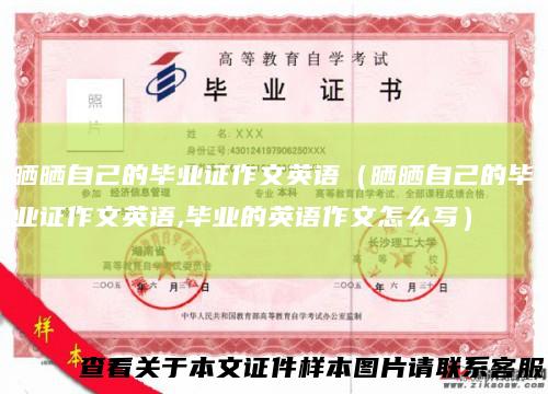 晒晒自己的毕业证作文英语（晒晒自己的毕业证作文英语,毕业的英语作文怎么写）