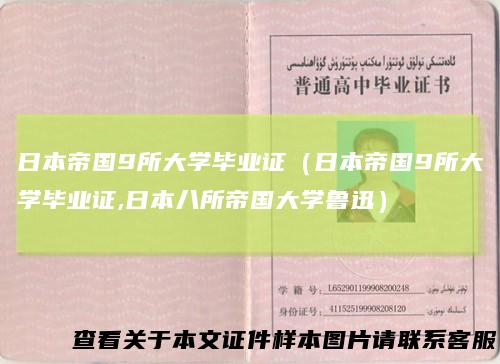 日本帝国9所大学毕业证（日本帝国9所大学毕业证,日本八所帝国大学鲁迅）