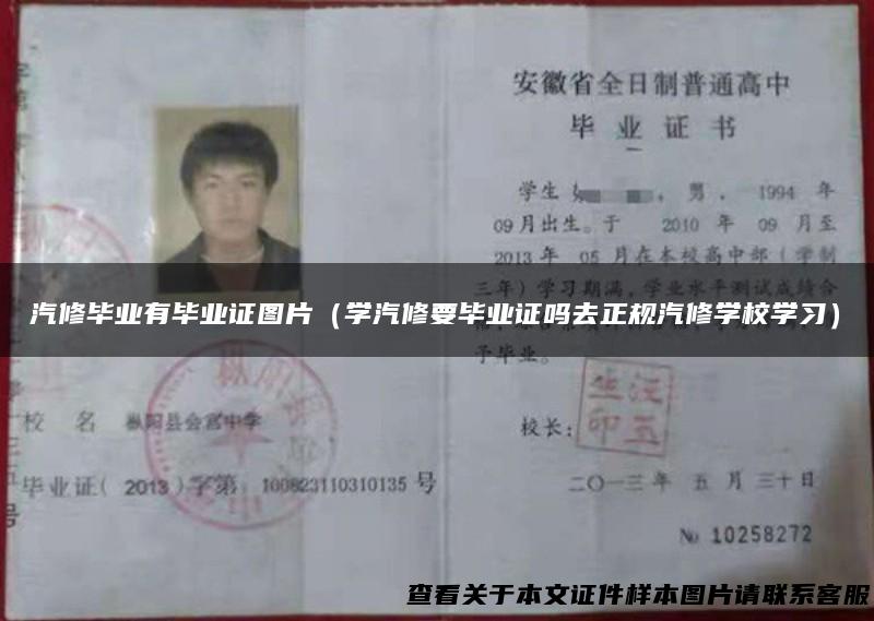 汽修毕业有毕业证图片（学汽修要毕业证吗去正规汽修学校学习）