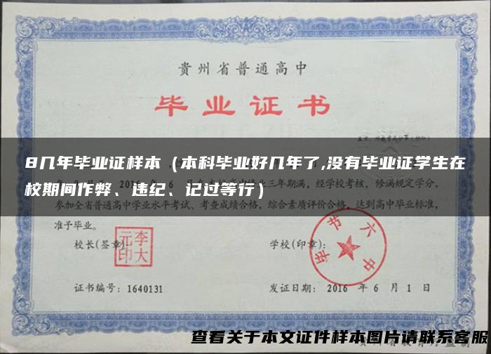 8几年毕业证样本（本科毕业好几年了,没有毕业证学生在校期间作弊、违纪、记过等行）