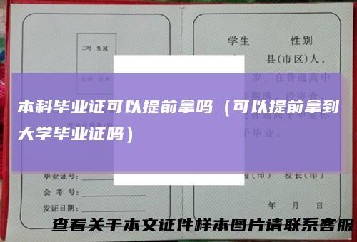 本科毕业证可以提前拿吗（可以提前拿到大学毕业证吗）