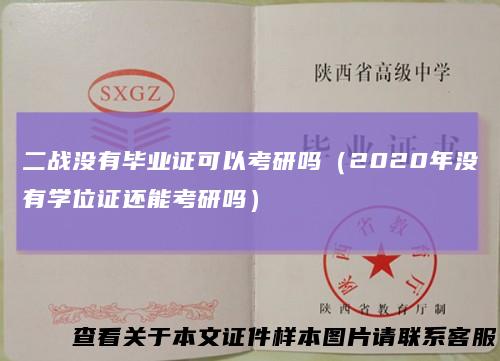 二战没有毕业证可以考研吗（2020年没有学位证还能考研吗）