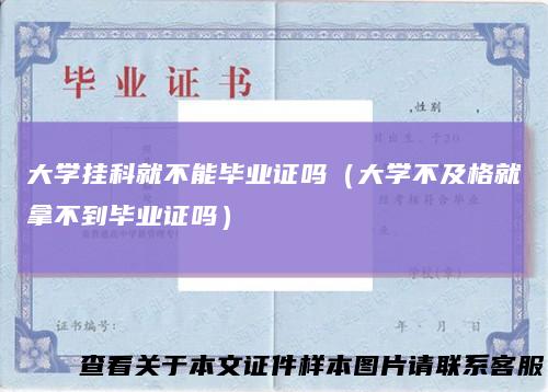 大学挂科就不能毕业证吗（大学不及格就拿不到毕业证吗）