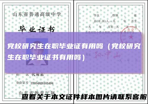 党校研究生在职毕业证有用吗(党校研究生在职毕业证书有用吗)