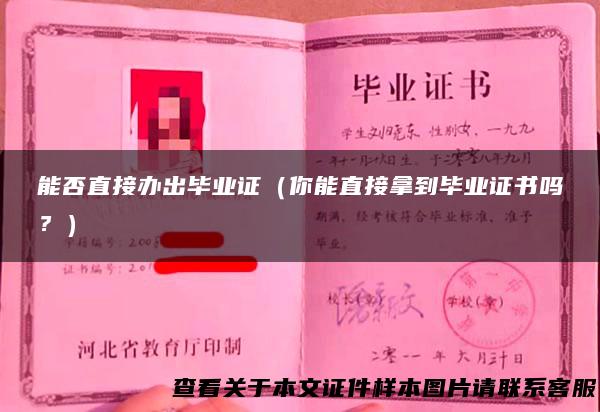 能否直接办出毕业证（你能直接拿到毕业证书吗？）