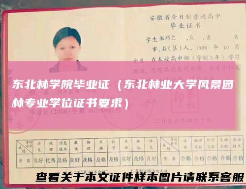 东北林学院毕业证（东北林业大学风景园林专业学位证书要求）