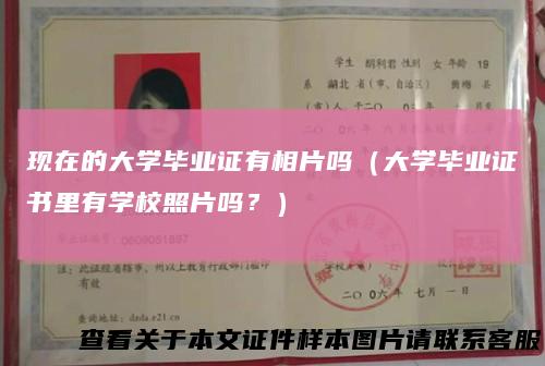 现在的大学毕业证有相片吗(大学毕业证书里有学校照片吗?)