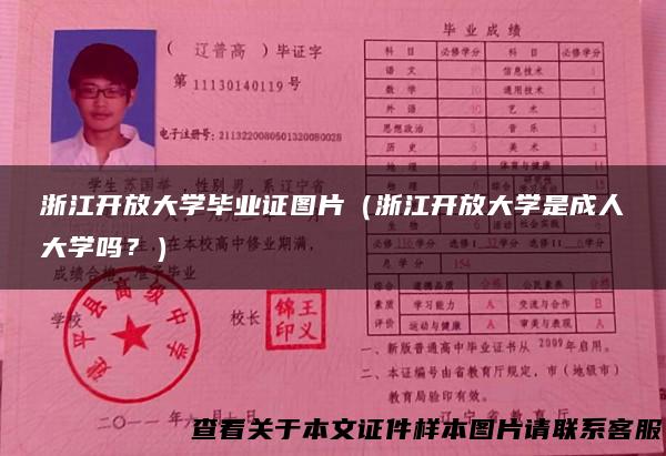 浙江开放大学毕业证图片（浙江开放大学是成人大学吗？）