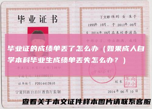 毕业证的成绩单丢了怎么办（如果成人自学本科毕业生成绩单丢失怎么办？）