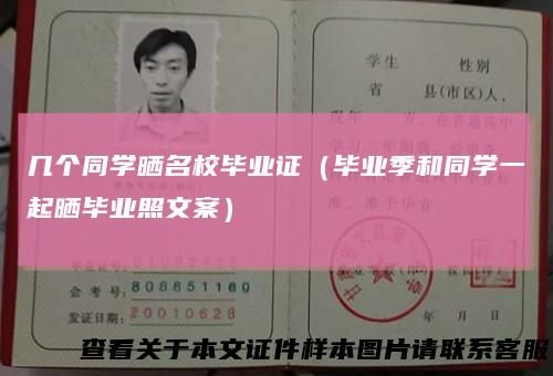 几个同学晒名校毕业证(毕业季和同学一起晒毕业照文案)