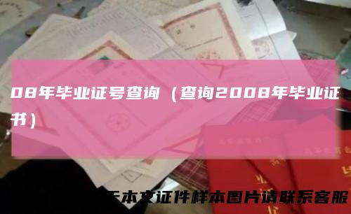 08年毕业证号查询(查询2008年毕业证书)