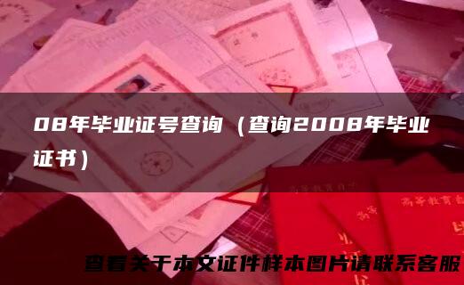 08年毕业证号查询（查询2008年毕业证书）