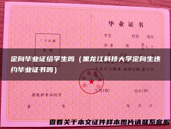 定向毕业证给学生吗（黑龙江科技大学定向生违约毕业证书吗）