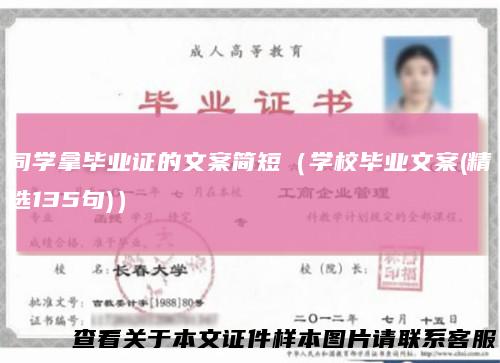 同学拿毕业证的文案简短（学校毕业文案(精选135句)）