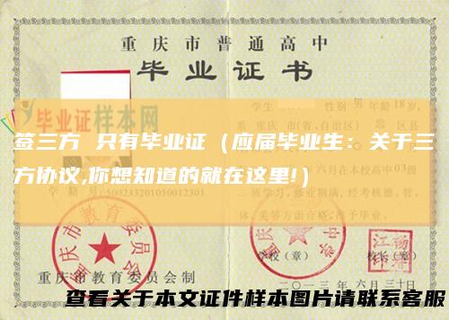 签三方只有毕业证（应届毕业生：关于三方协议,你想知道的就在这里!）