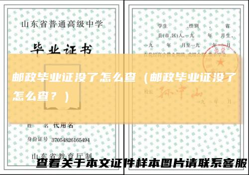 邮政毕业证没了怎么查(邮政毕业证没了怎么查?)