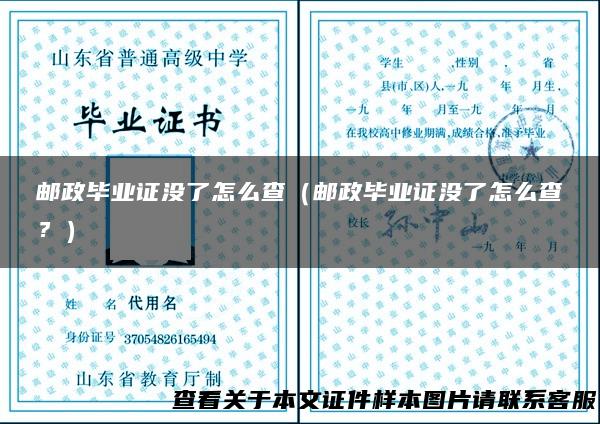 邮政毕业证没了怎么查（邮政毕业证没了怎么查？）