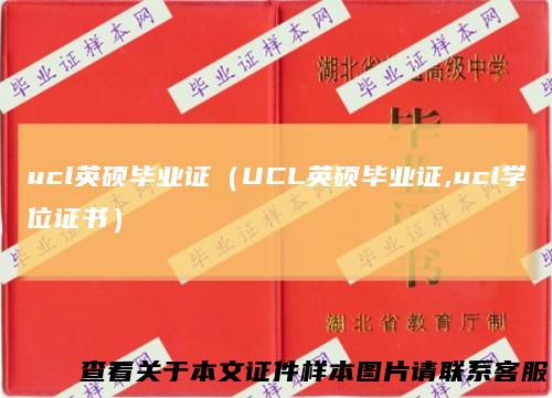 ucl英硕毕业证（UCL英硕毕业证,ucl学位证书）