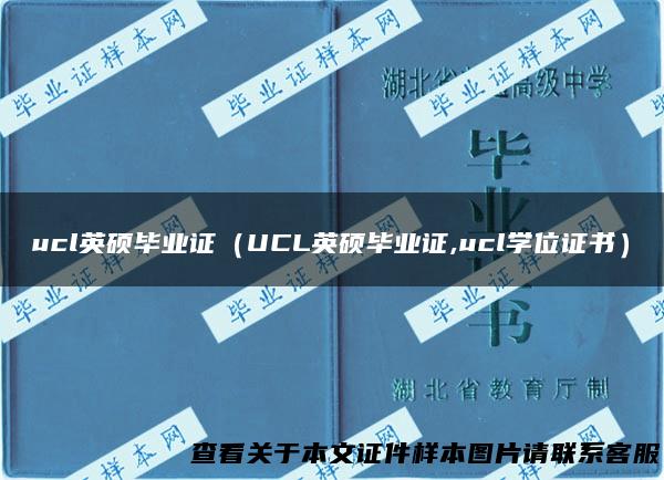 ucl英硕毕业证（UCL英硕毕业证,ucl学位证书）