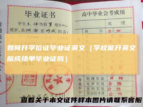 如何开学位证毕业证英文（学校能开英文版成绩单毕业证吗）