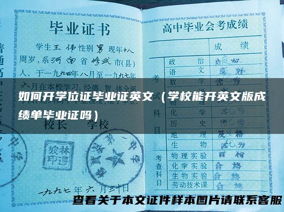如何开学位证毕业证英文（学校能开英文版成绩单毕业证吗）