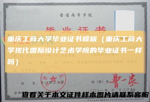 重庆工商大学毕业证书模板(重庆工商大学现代国际设计艺术学院的毕业证书一样吗)