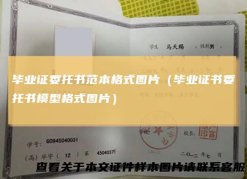 毕业证委托书范本格式图片（毕业证书委托书模型格式图片）