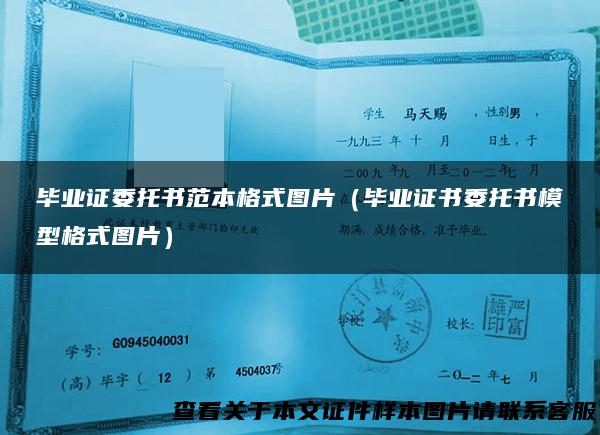 毕业证委托书范本格式图片（毕业证书委托书模型格式图片）