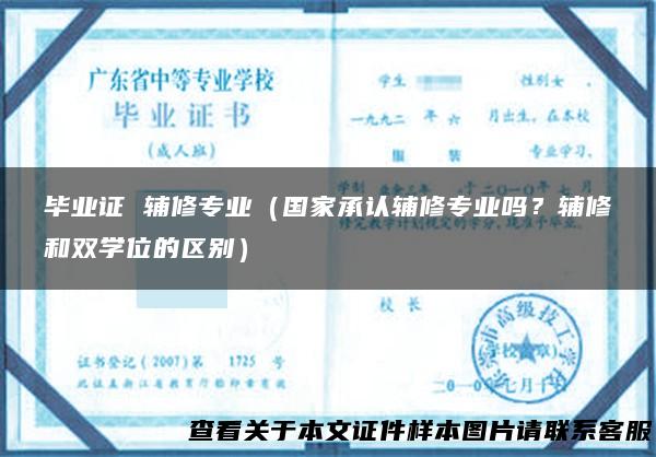 毕业证 辅修专业（国家承认辅修专业吗？辅修和双学位的区别）